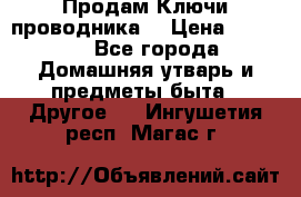 Продам Ключи проводника  › Цена ­ 1 000 - Все города Домашняя утварь и предметы быта » Другое   . Ингушетия респ.,Магас г.